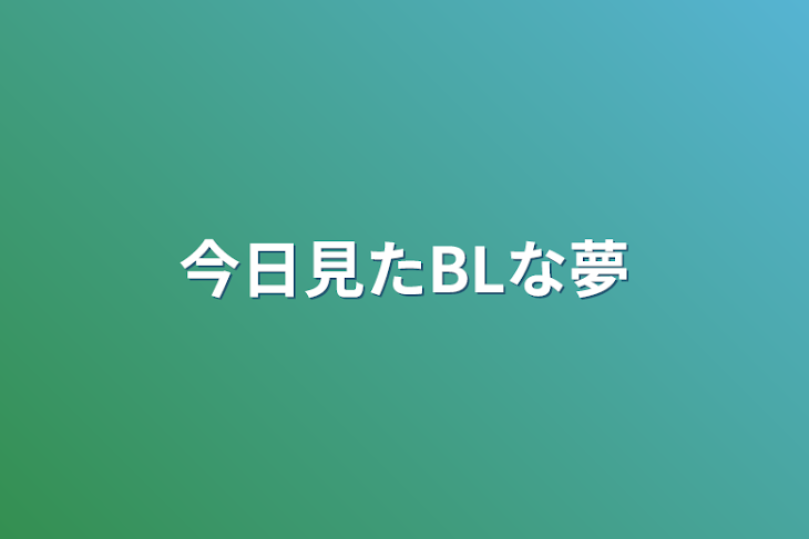 「今日見たBLな夢」のメインビジュアル