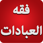 Cover Image of ダウンロード فقه العبادات 1.0 APK