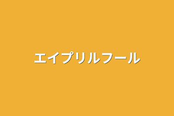 「エイプリルフール」のメインビジュアル