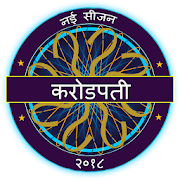 Hindi GK Quiz Game - KBC In Hindi 2018 1.0.0 Icon