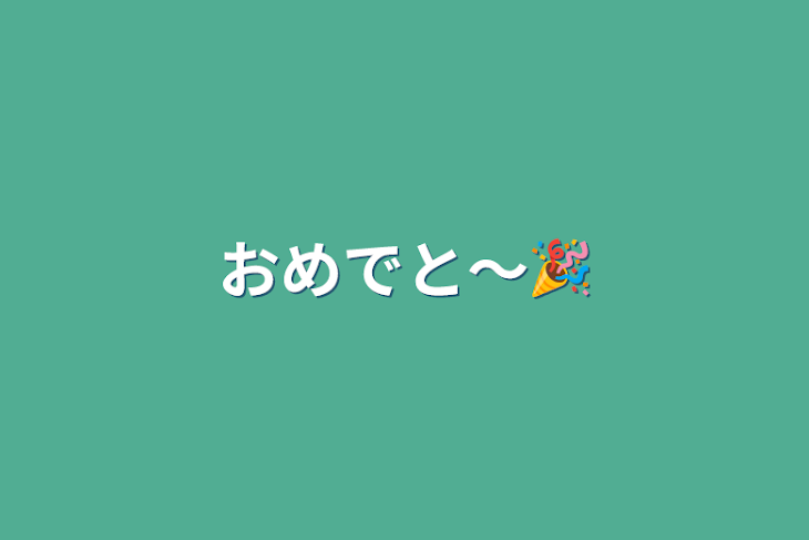 「おめでと〜🎉」のメインビジュアル