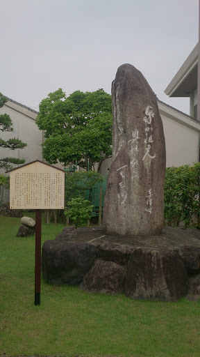 伊達博物館　石碑