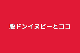 股ドンイヌピーとココ