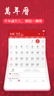 萬年曆-日曆農民曆老黃曆吉曆擇吉行事歷節假日 Screenshot