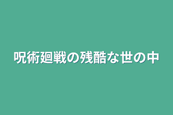 呪術廻戦の残酷な世の中