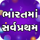 Download First In India - ભારતમાં સર્વપ્રથમ : Gujarati Gk For PC Windows and Mac 1.0