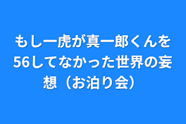 もし一虎が真一郎くんを56してなかった世界の妄想（お泊り会）