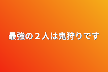 最強の２人は鬼狩りです