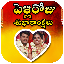 Download wedding photo frames (Telugu) APK