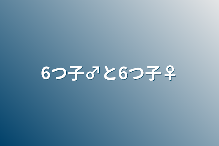 「6つ子♂と6つ子♀」のメインビジュアル