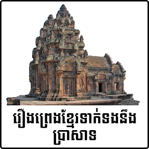 Download រឿងព្រេងខ្មែរទាក់ទងនឹងប្រាសាទ For PC Windows and Mac