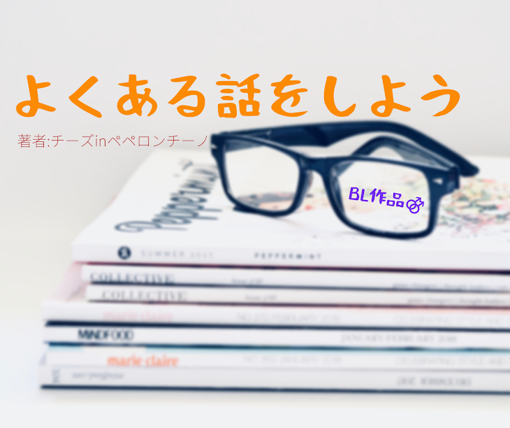 「【BL】よくある話をしよう」のメインビジュアル