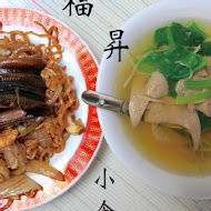 福昇小食