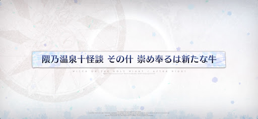 魔法使いの夜コラボ_隈乃温泉十怪談その什崇め奉るは新たな牛