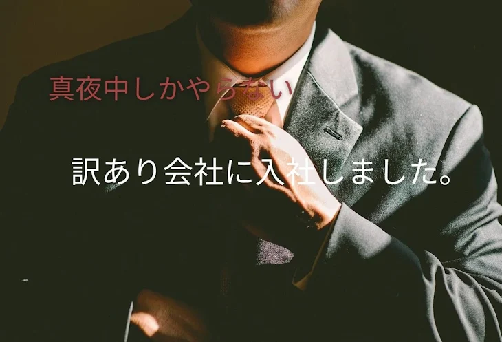 「真夜中しかやらない　訳あり会社に入社しました」のメインビジュアル