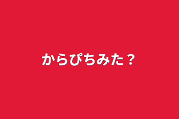 からぴちみた？