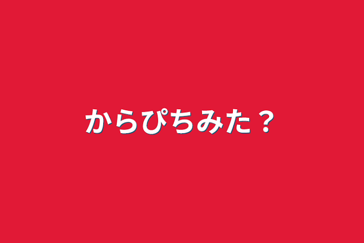 「からぴちみた？」のメインビジュアル