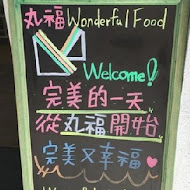 丸福早午餐 Wonderful Food