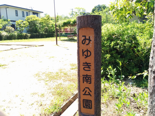 みゆき南公園