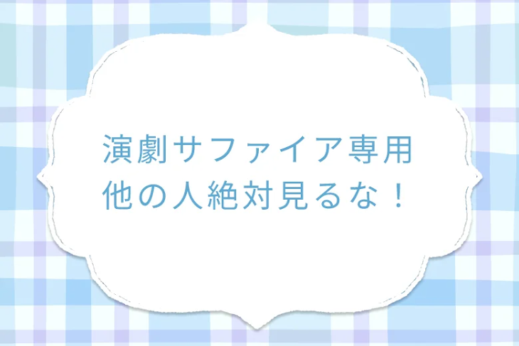 「演劇サファイア専用他の人絶対見るな！」のメインビジュアル