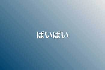 ばいばい