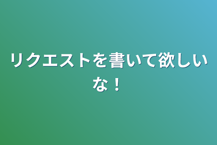 「リクエストを書いて欲しいな！」のメインビジュアル