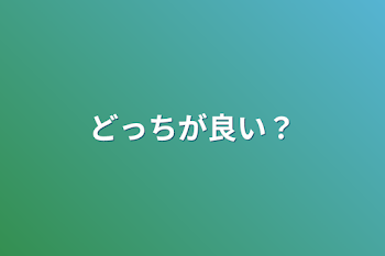 どっちが良い？