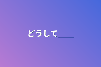 「どうして＿＿」のメインビジュアル