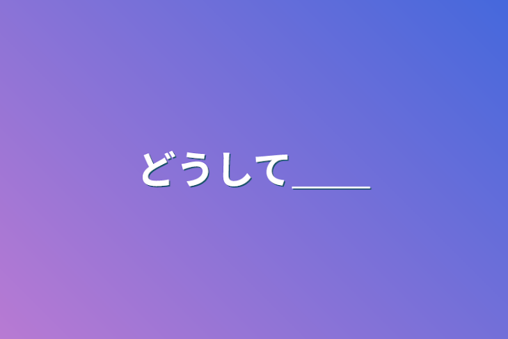 「どうして＿＿」のメインビジュアル