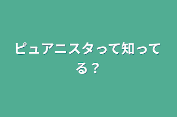 ピュアニスタって知ってる？