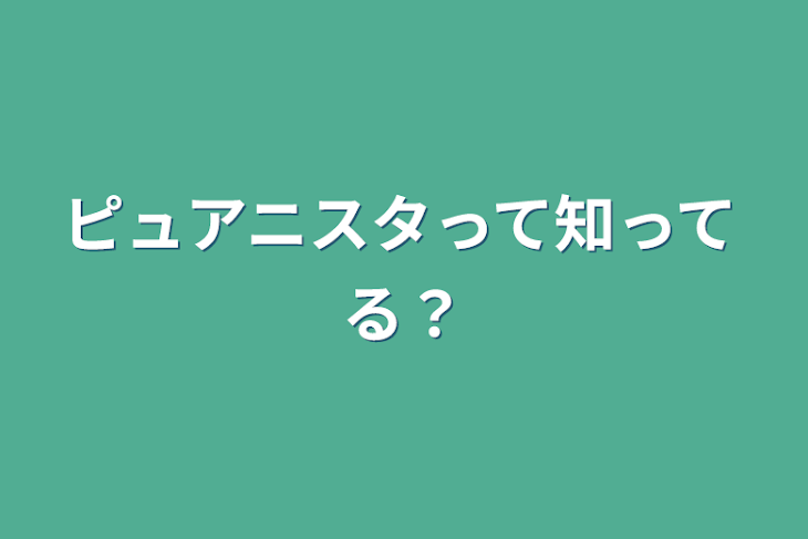 「ピュアニスタって知ってる？」のメインビジュアル