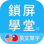 Cover Image of Tải xuống 鎖屏學堂 英文單字 (WordBit) 0.0.2 APK