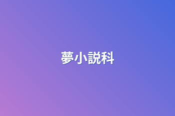 夢小説科