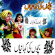 Download Offline Bachon Ki Kahaniyan In Urdu For PC Windows and Mac 2.0