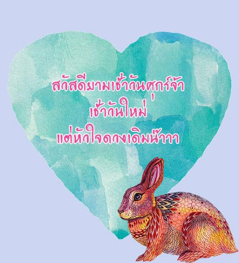 สวัสดียามเช้า