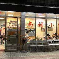 南村小吃店