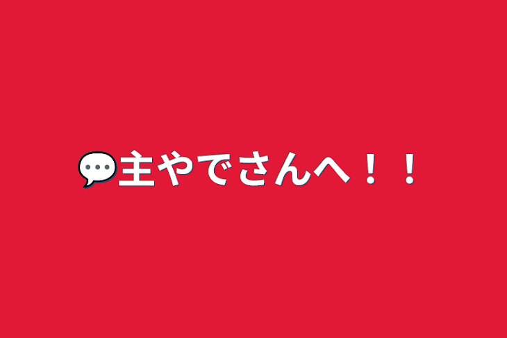 「💬主やでさんへ！！」のメインビジュアル