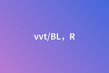 「vvt/BL，R」のメインビジュアル