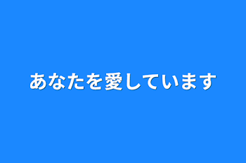 「あなたを愛しています」のメインビジュアル