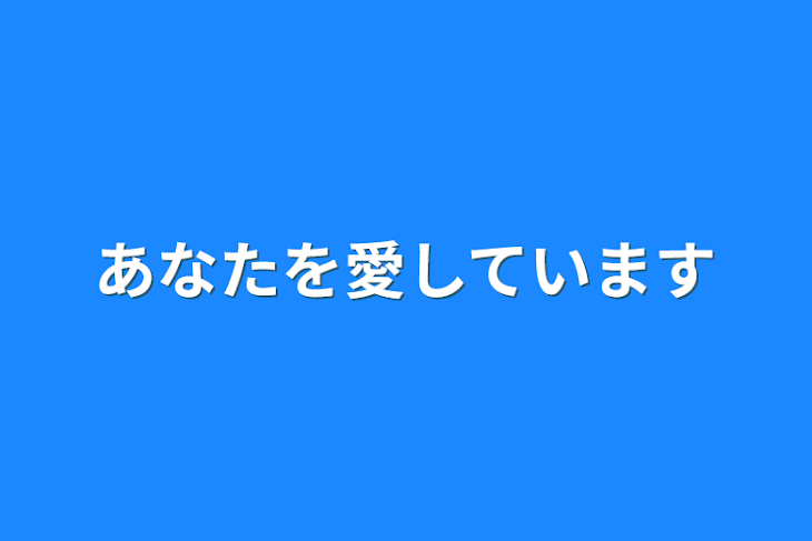 「あなたを愛しています」のメインビジュアル