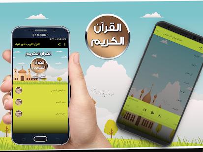 القرآن الكريم - أشهر القراء ‎(圖3)-速報App