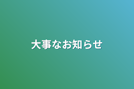 大事なお知らせ