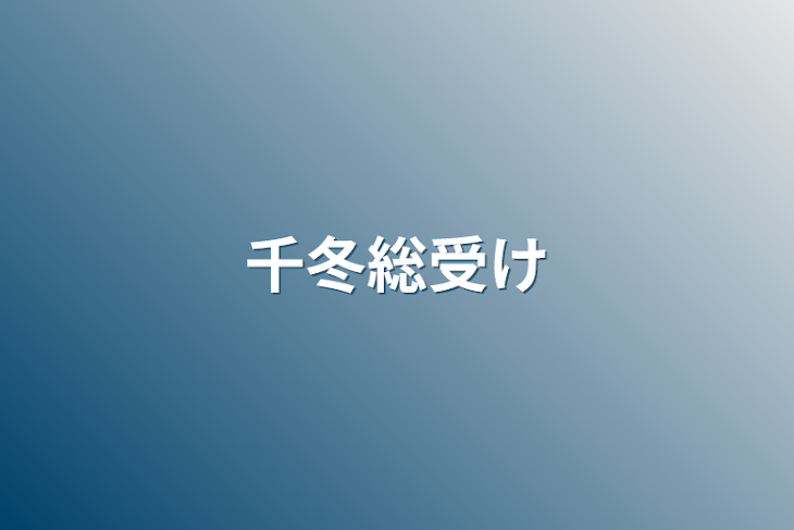 「千冬総受け」のメインビジュアル