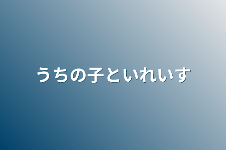 「うちの子といれいす」のメインビジュアル