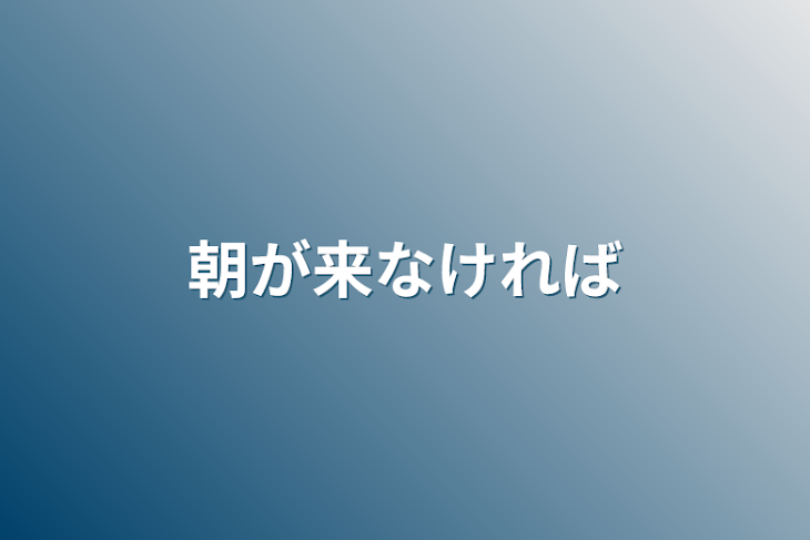 「朝が来なければ」のメインビジュアル