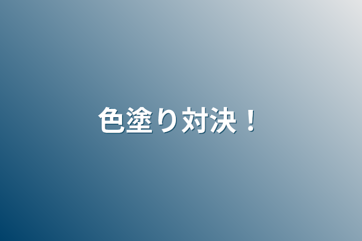 「色塗り対決！」のメインビジュアル