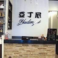 亞丁尼義式麵屋