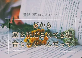 だから家を飛ばされてる場合じゃないんだって