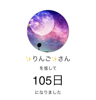 いつの間にかりんごちゃんを推して105日になってたわ☆