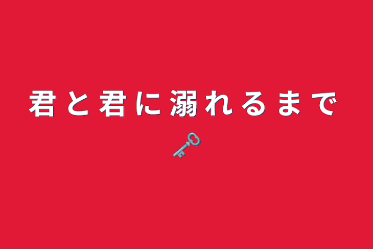 「君 と 君 に 溺 れ る ま で 🗝」のメインビジュアル